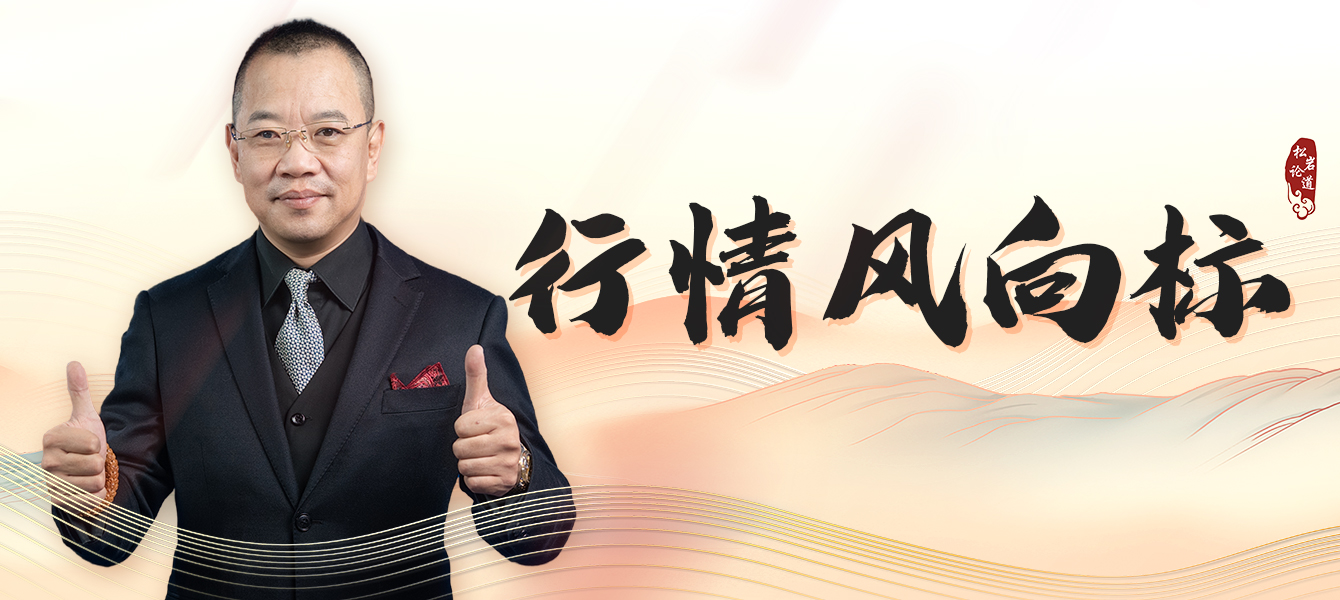 行情风向标（晚盘）