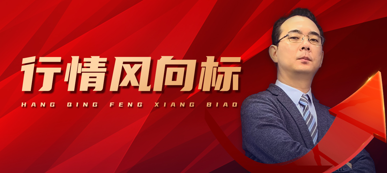 行情风向标（早晚盘）