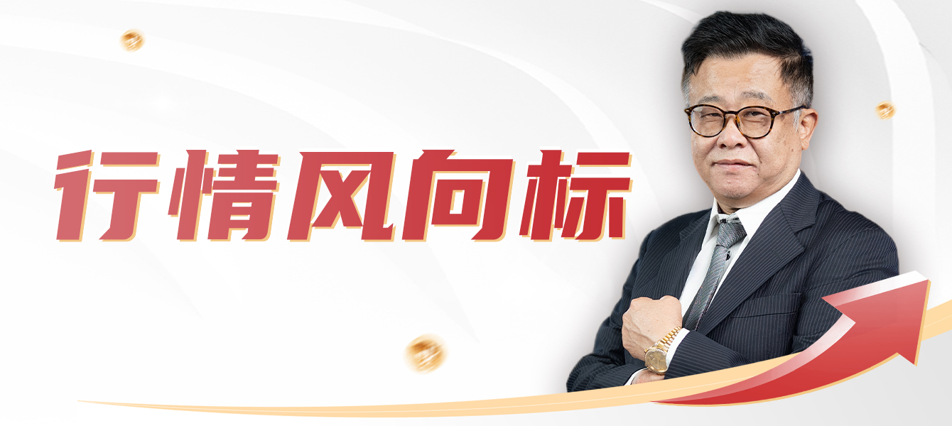 行情风向标（早晚盘）