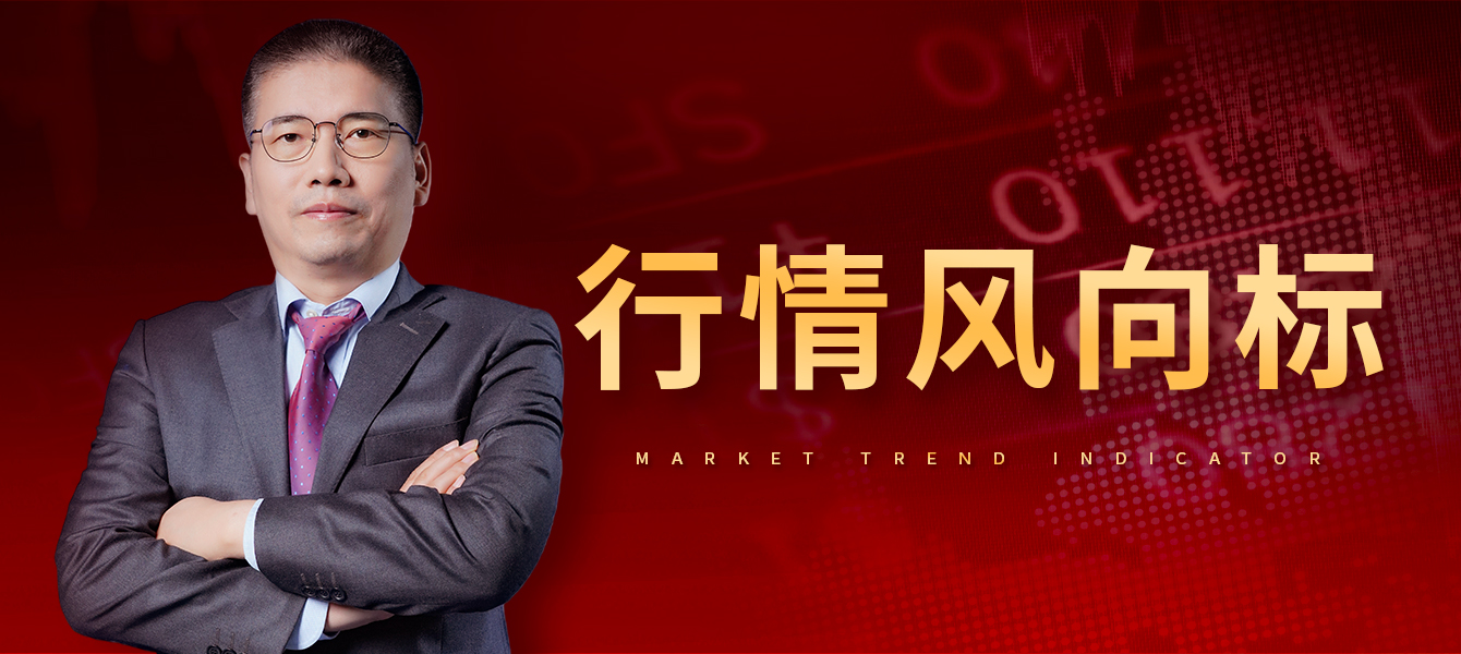 行情风向标（早晚盘）