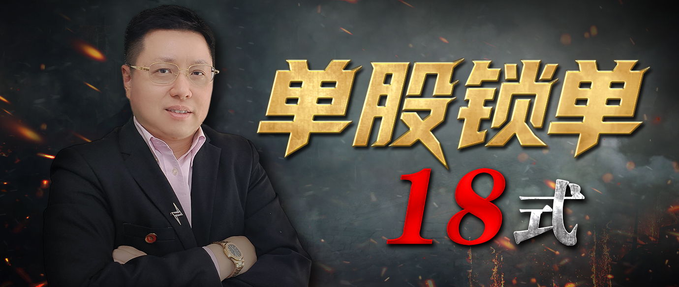 单股锁单18式