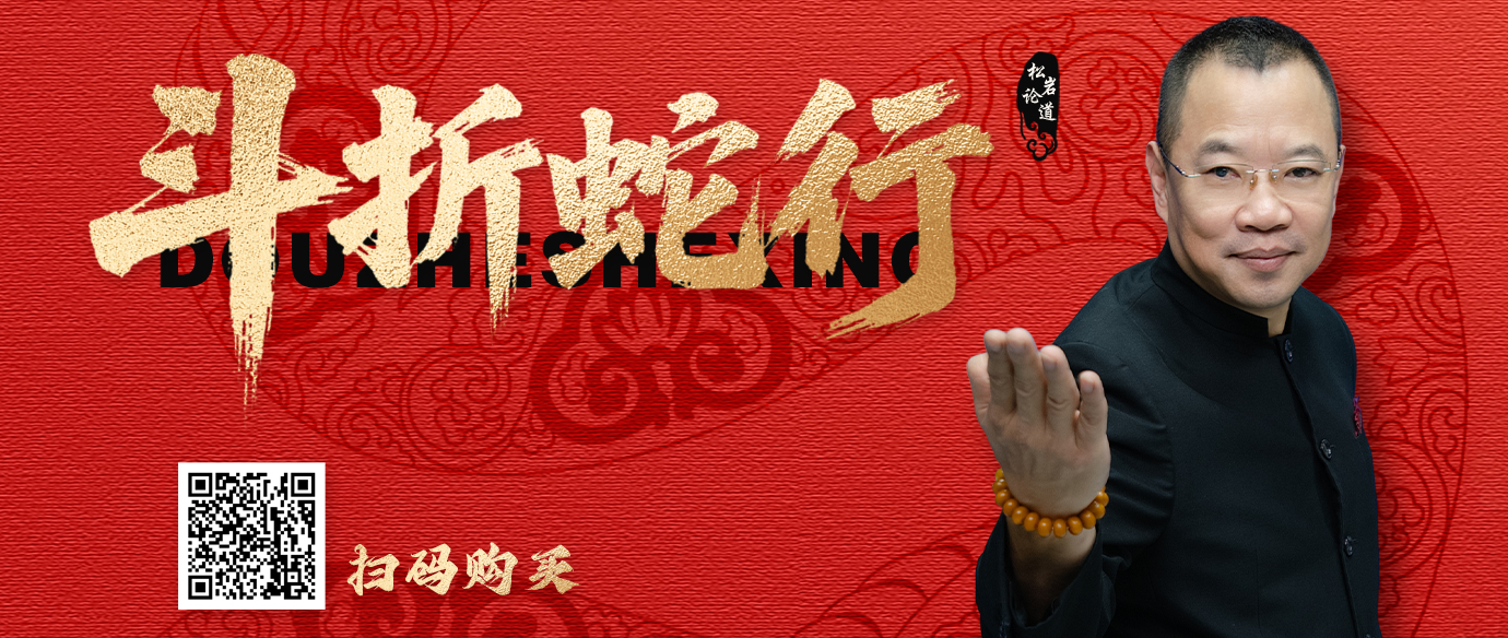 【松岩论道】之斗折蛇行（穿越者）