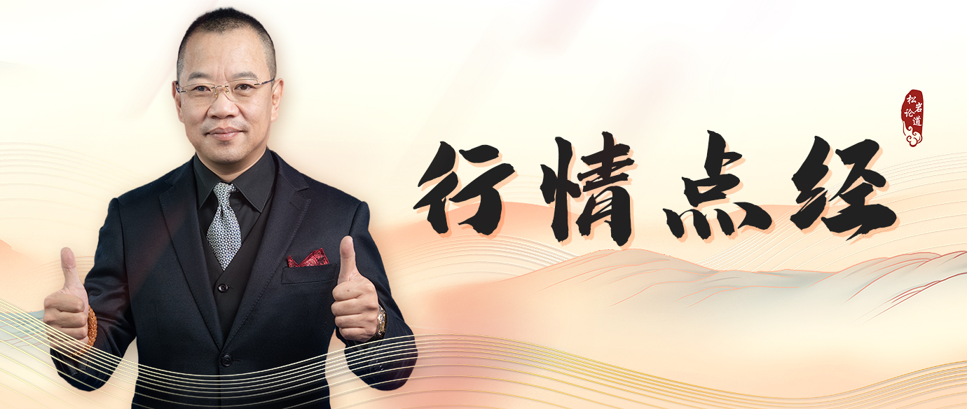 行情点经（直播）