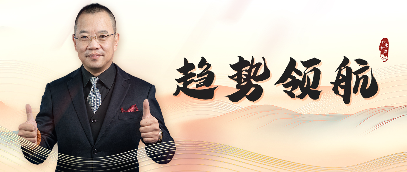 趋势领航（研讨会直播）