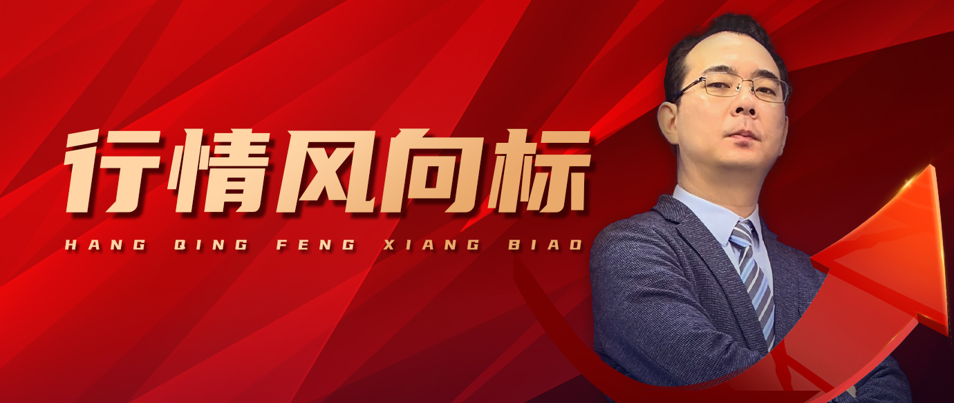 行情风向标（早晚盘）