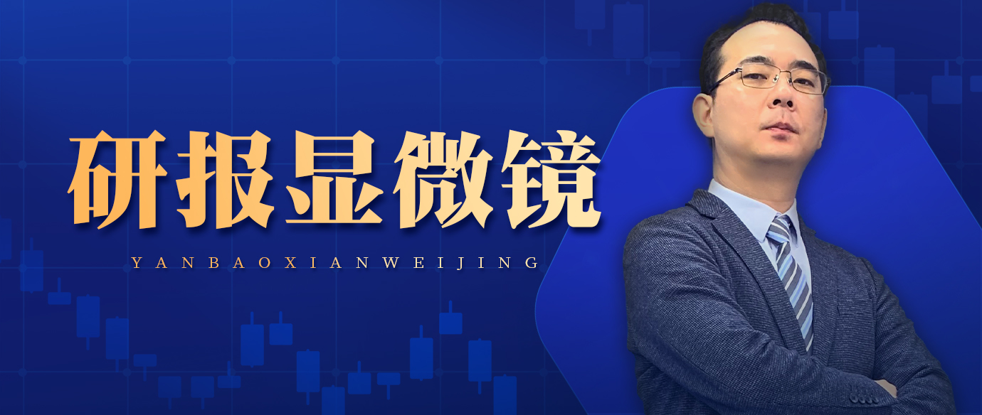 研报显微镜
