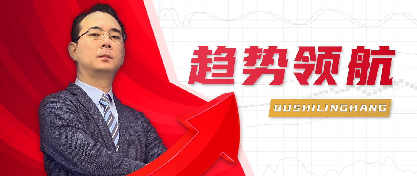 趋势领航（研讨会直播）