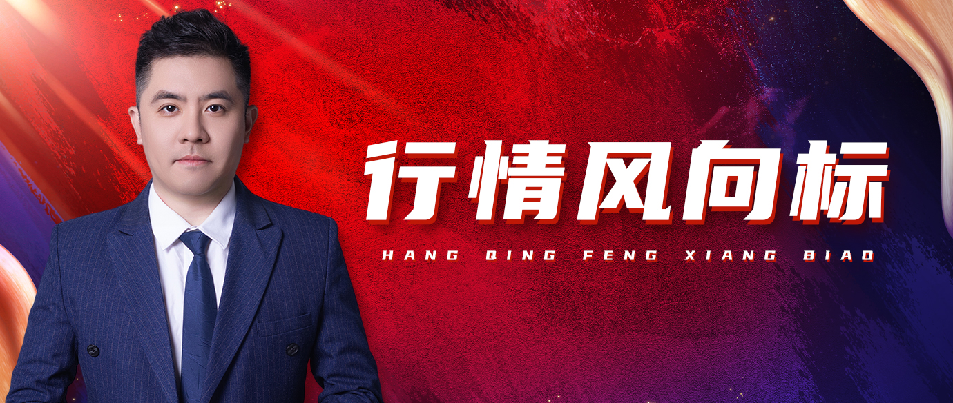 行情风向标（早晚盘直播）
