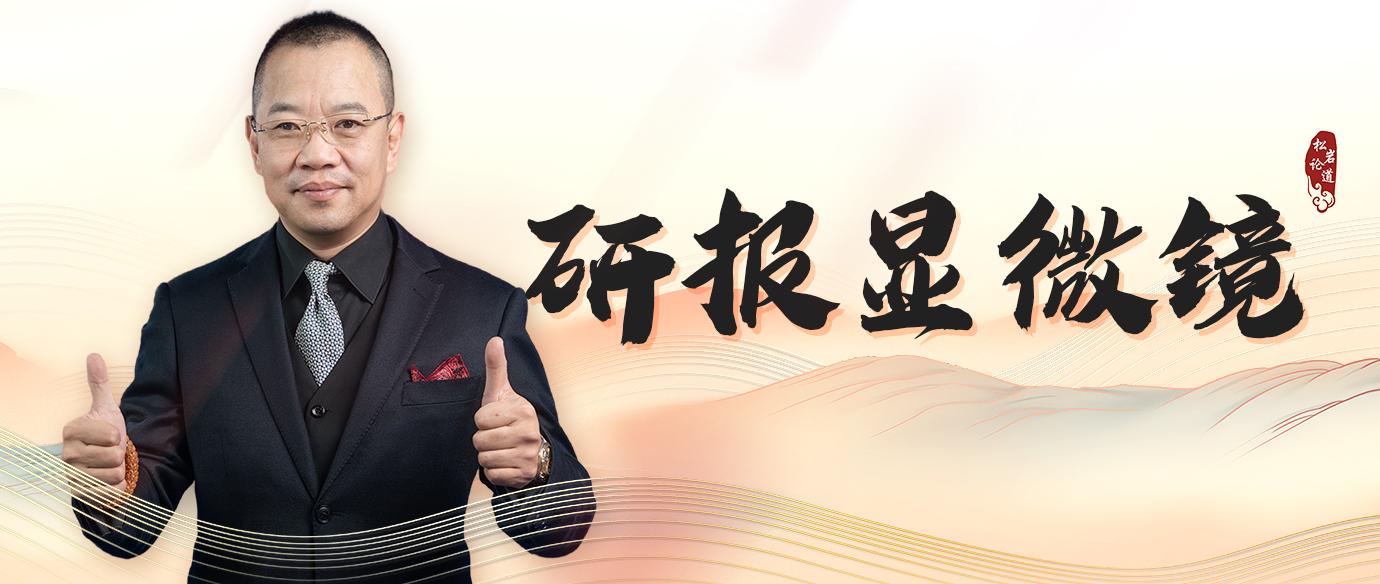 研报显微镜