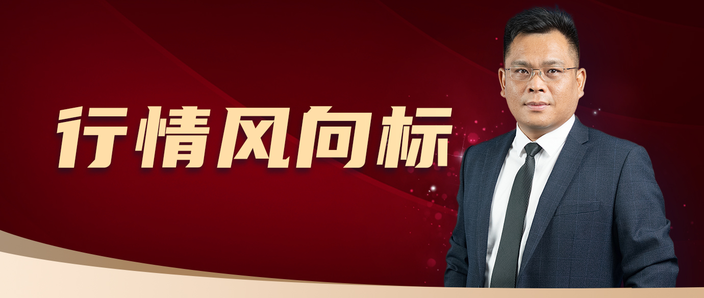 行情风向标（早晚盘）