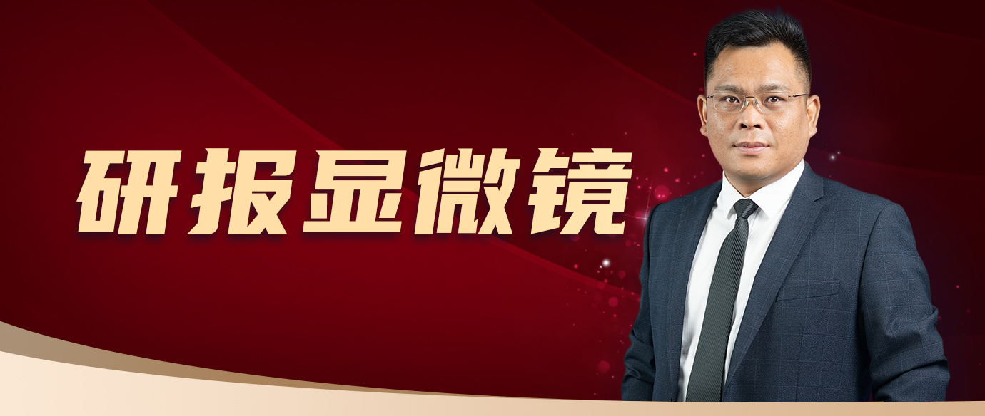 研报显微镜