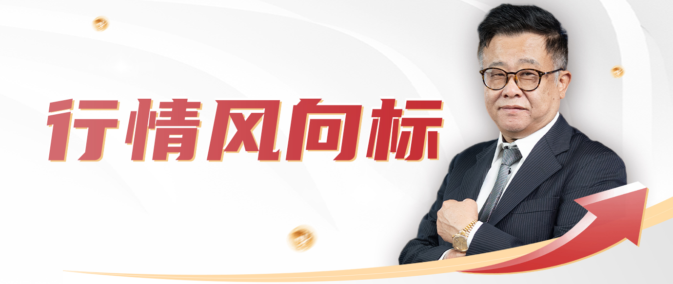 行情风向标（早晚盘）