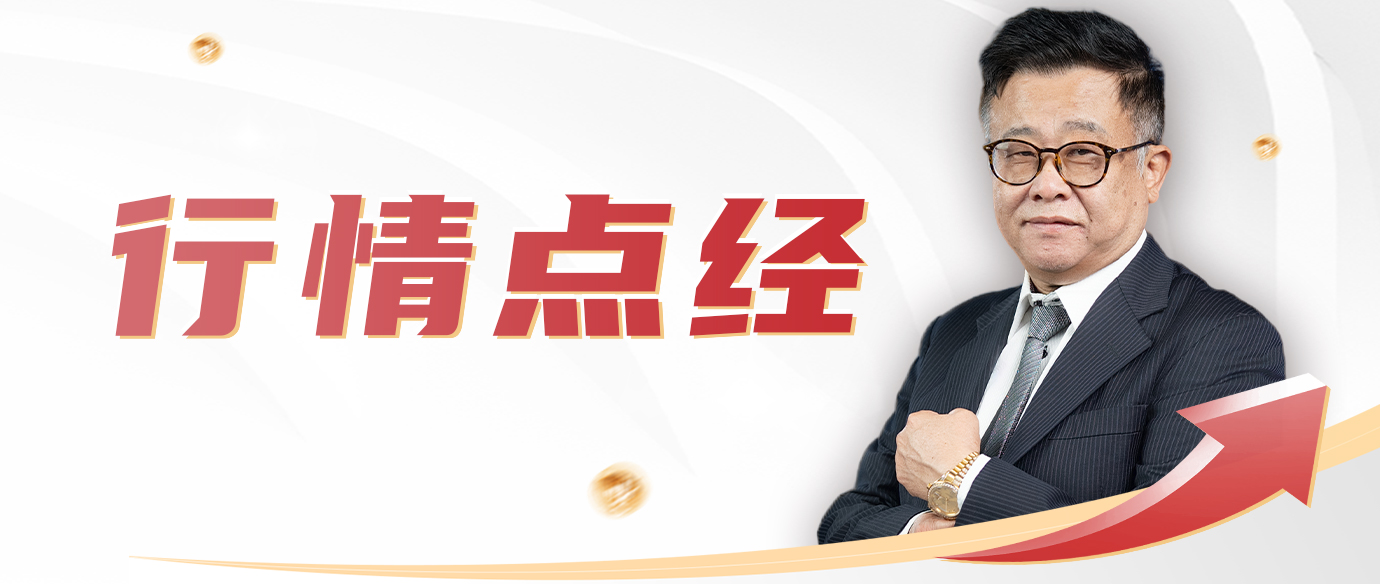 行情点经（直播）