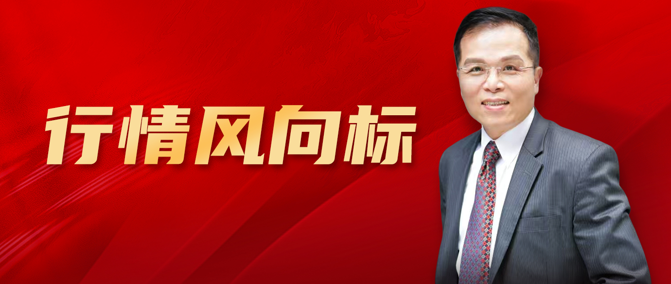 行情风向标