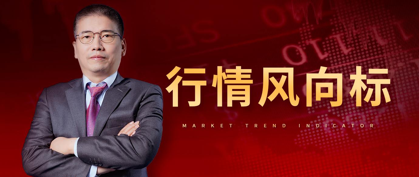 行情风向标（早晚盘）