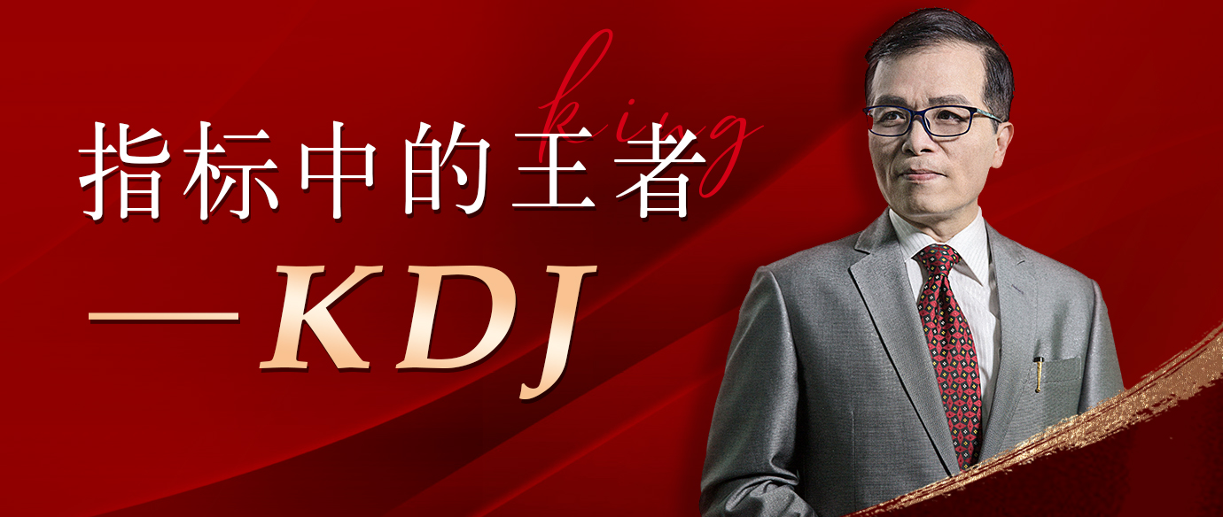 指标中的王者-KDJ