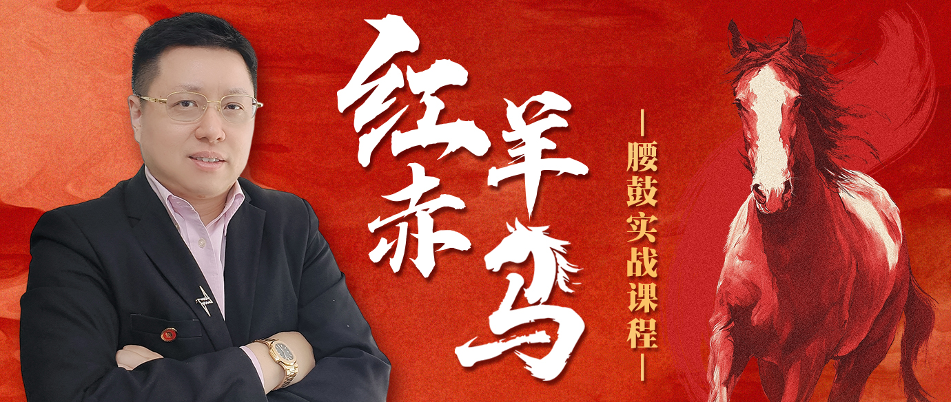 马年“红羊赤马”腰鼓实战课