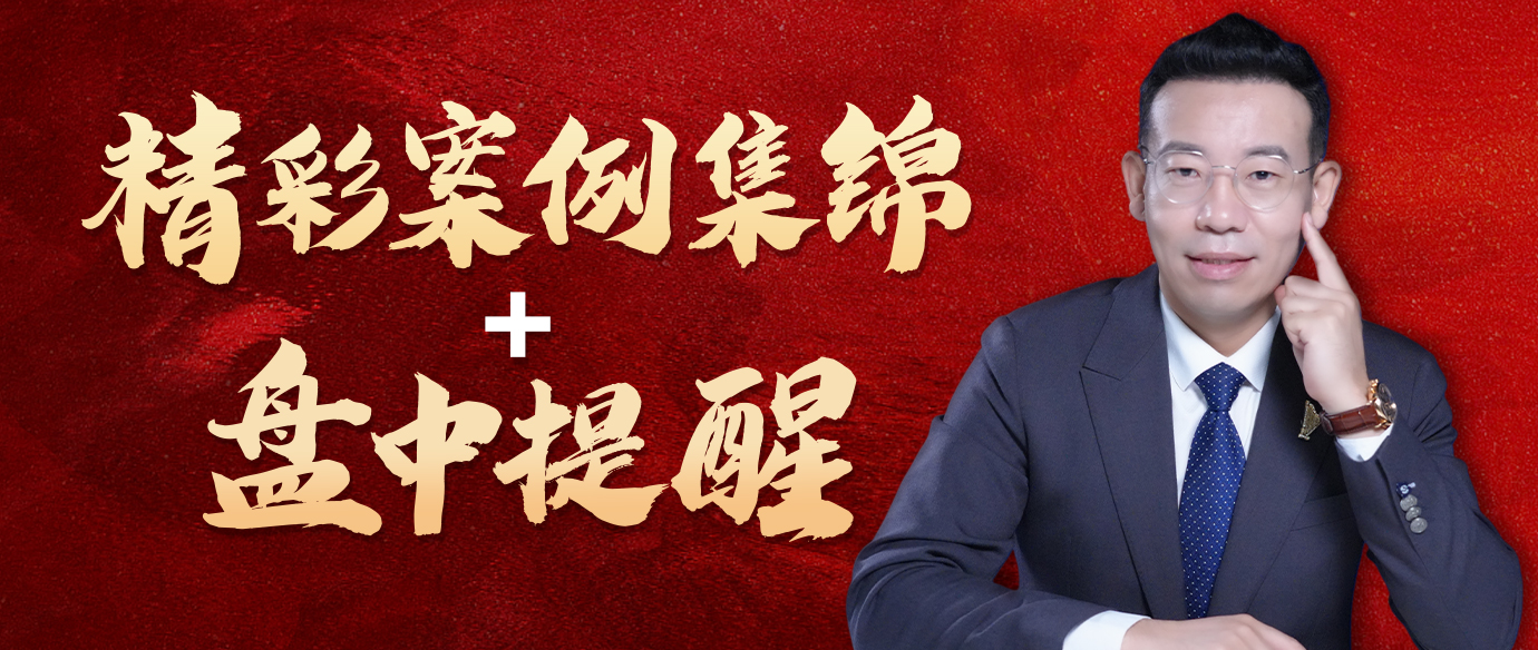 精彩案例集锦 + 盘中提醒