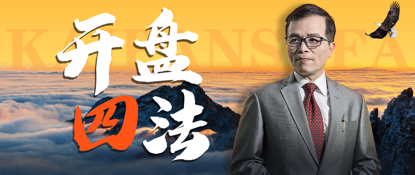 开盘四法