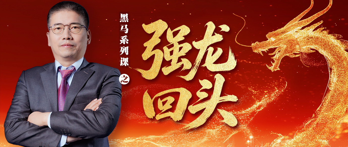 黑马系列课之 “ 强龙回头 ”