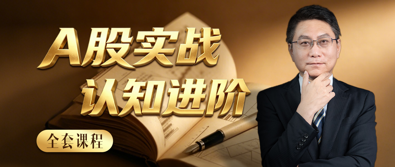 A股实战认知进阶全套课程