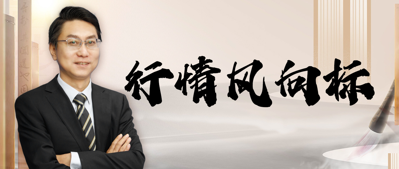 行情风向标（早晚盘）