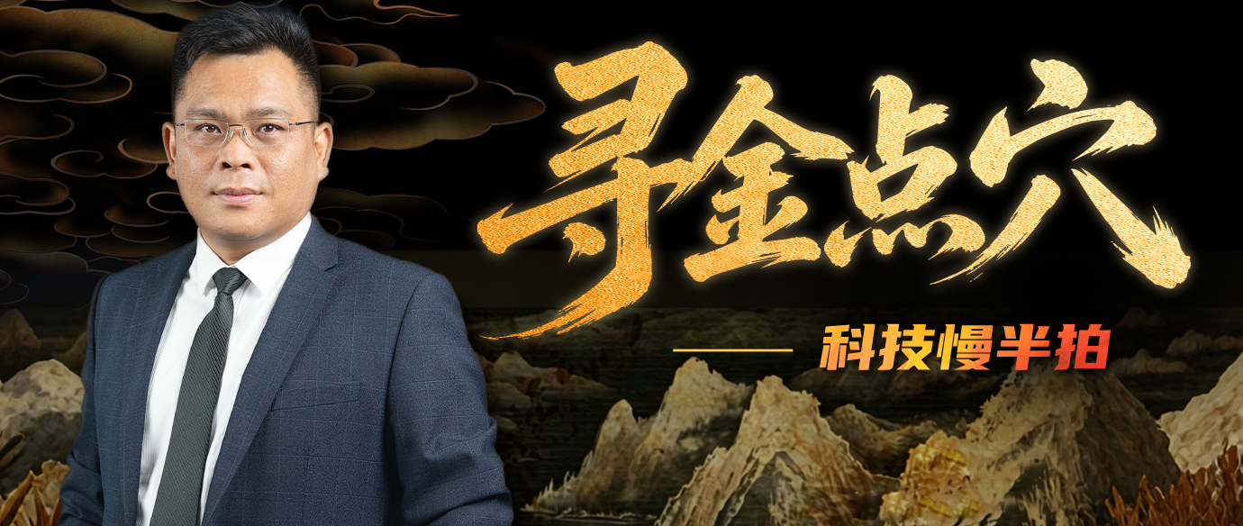 寻金点穴——科技慢半拍