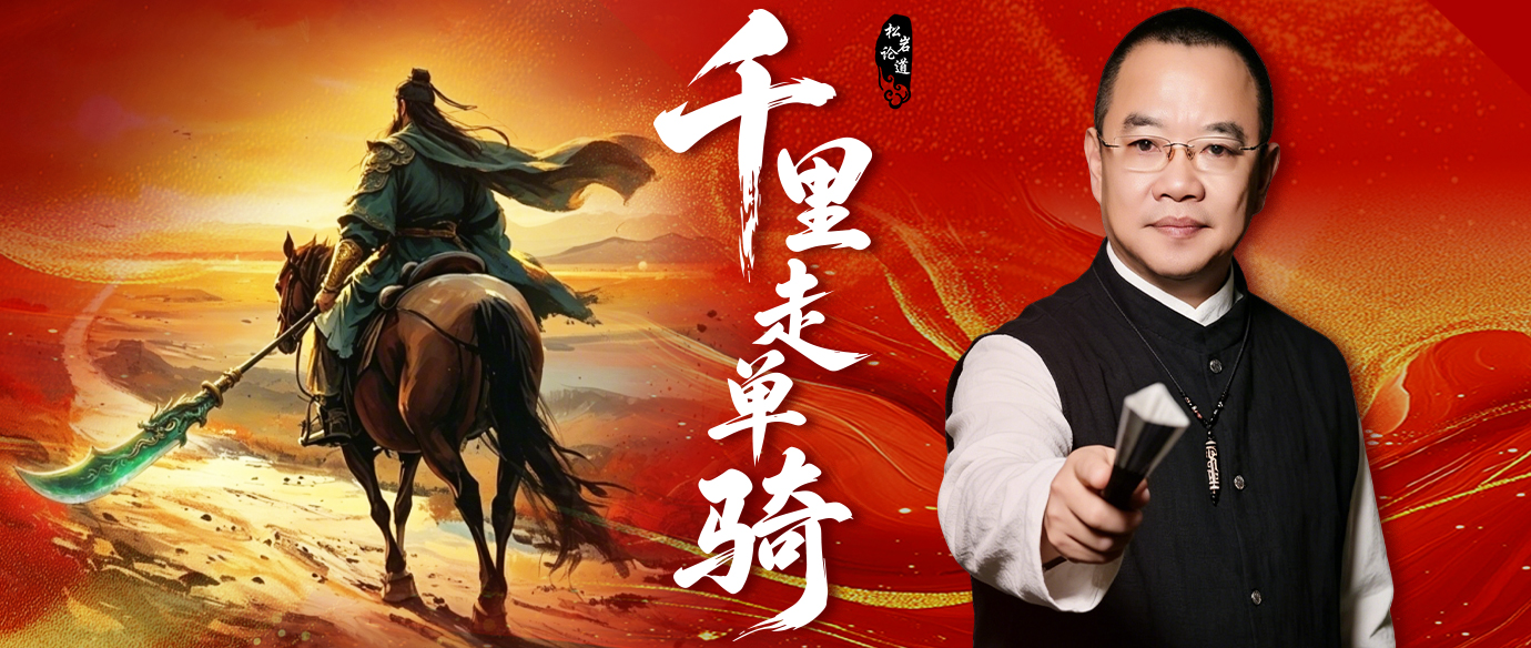【松岩论道】 《松岩千里走单骑》