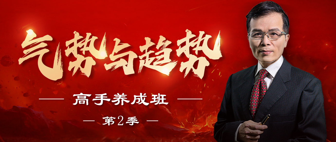 气势与趋势高手养成班•第2季