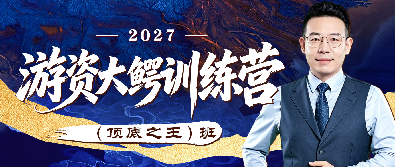 2027年游资大鳄训练营：（顶底之王）班