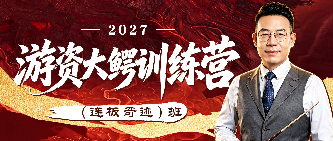 2027年游资大鳄训练营：（连板奇迹）班