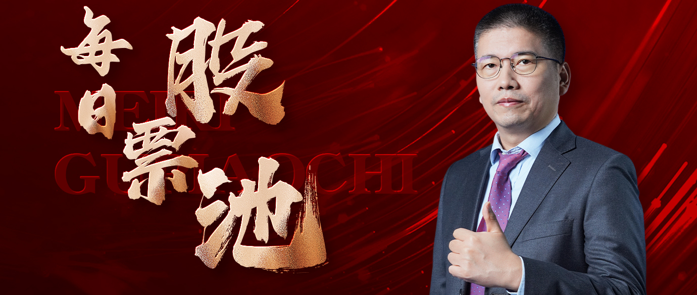 每日股票池