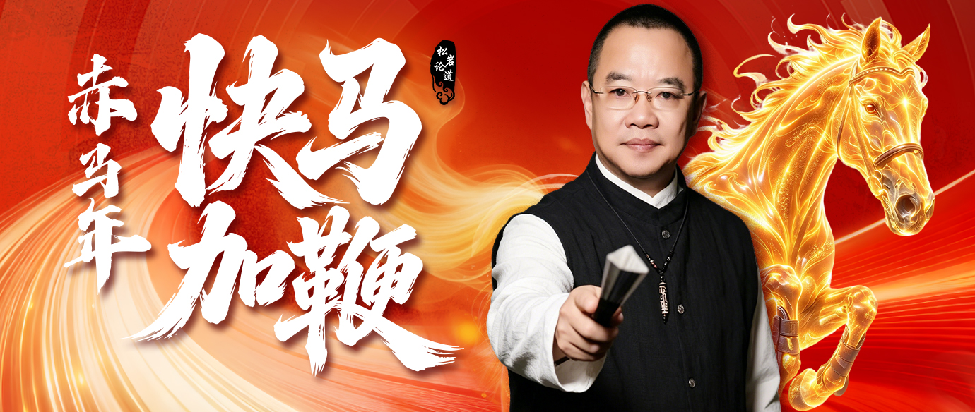 【松岩论道】 《赤马年“快马加鞭”！》提升篇