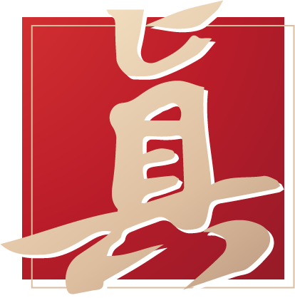 唯真